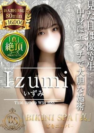 BIKINI SPA「真」ビキニスパ いずみ