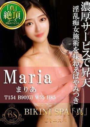 BIKINI SPA「真」ビキニスパ まりあ