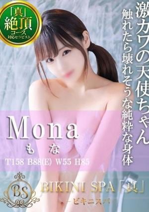 BIKINI SPA「真」ビキニスパ もな