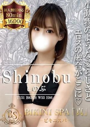 BIKINI SPA「真」ビキニスパ しのぶ