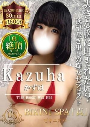 BIKINI SPA「真」ビキニスパ かずは