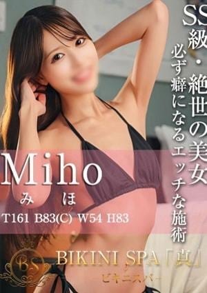 BIKINI SPA「真」ビキニスパ みほ