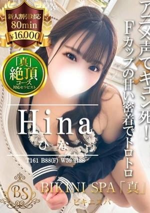 BIKINI SPA「真」ビキニスパ ひな