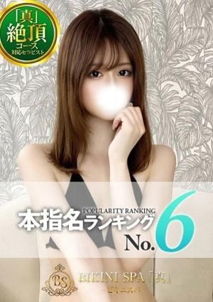BIKINI SPA「真」ビキニスパ るい