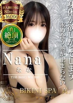 BIKINI SPA「真」ビキニスパ なな