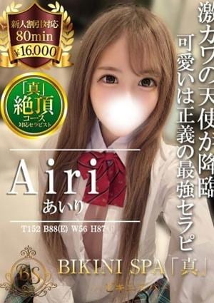 BIKINI SPA「真」ビキニスパ あいり