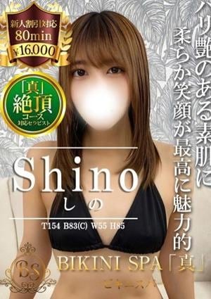 BIKINI SPA「真」ビキニスパ しの