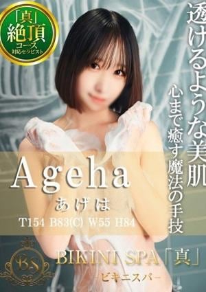 BIKINI SPA「真」ビキニスパ あげは
