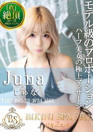 BIKINI SPA「真」ビキニスパ じゅな