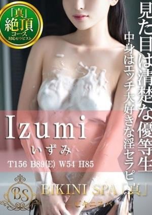 BIKINI SPA「真」ビキニスパ いずみ
