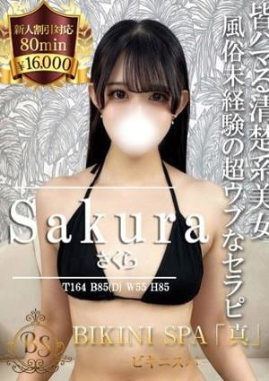 BIKINI SPA「真」ビキニスパ さくら