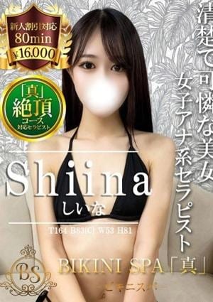 BIKINI SPA「真」ビキニスパ しいな
