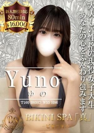 BIKINI SPA「真」ビキニスパ ゆの