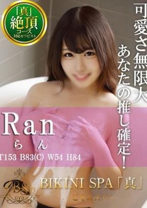 BIKINI SPA「真」ビキニスパ らん