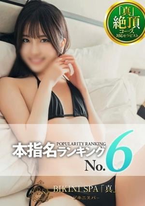BIKINI SPA「真」ビキニスパ のん