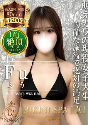 BIKINI SPA「真」ビキニスパ ふう