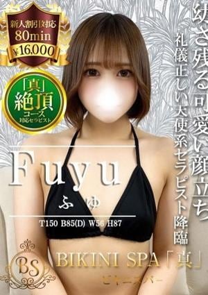 BIKINI SPA「真」ビキニスパ ふゆ