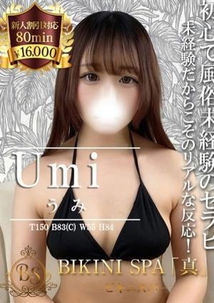 BIKINI SPA「真」ビキニスパ うみ
