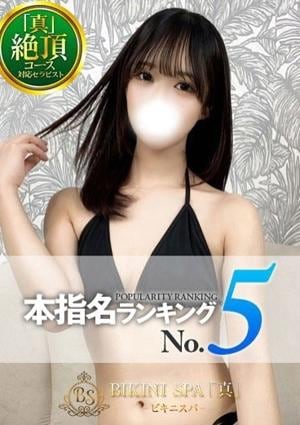 BIKINI SPA「真」ビキニスパ あげは
