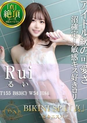 BIKINI SPA「真」ビキニスパ るい