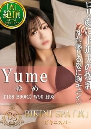 BIKINI SPA「真」ビキニスパ ゆめ