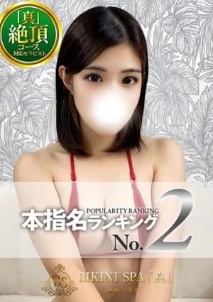 BIKINI SPA「真」ビキニスパ あかり