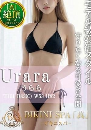 BIKINI SPA「真」ビキニスパ うらら