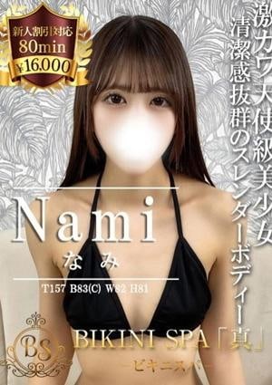 BIKINI SPA「真」ビキニスパ なみ