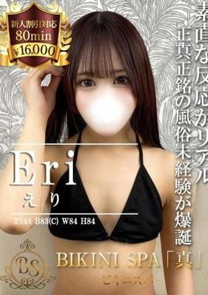 BIKINI SPA「真」ビキニスパ えり