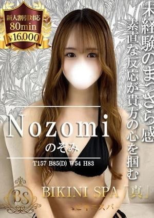 BIKINI SPA「真」ビキニスパ のぞみ