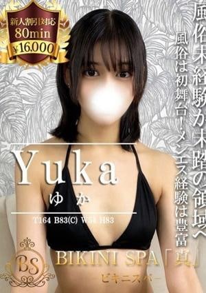 BIKINI SPA「真」ビキニスパ ゆか