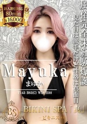 BIKINI SPA「真」ビキニスパ まゆか
