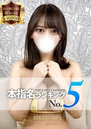BIKINI SPA「真」ビキニスパ りな