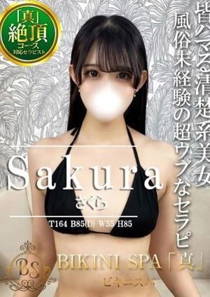 BIKINI SPA「真」ビキニスパ さくら
