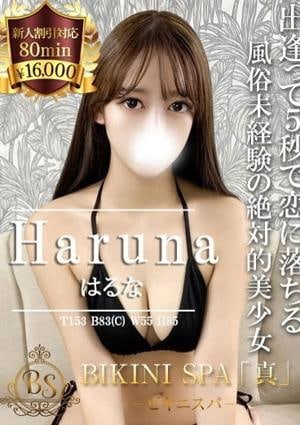 BIKINI SPA「真」ビキニスパ はるな
