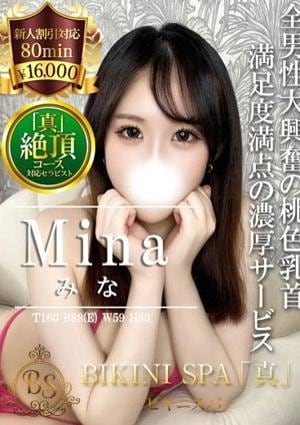 BIKINI SPA「真」ビキニスパ みな