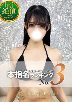 BIKINI SPA「真」ビキニスパ さくら