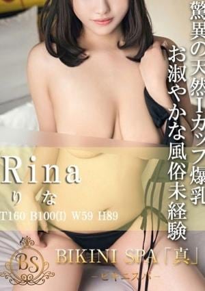 BIKINI SPA「真」ビキニスパ りな
