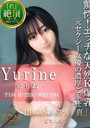 BIKINI SPA「真」ビキニスパ ゆりね