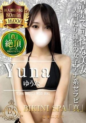 BIKINI SPA「真」ビキニスパ ゆうな