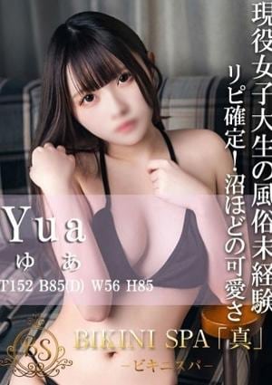 BIKINI SPA「真」ビキニスパ ゆあ