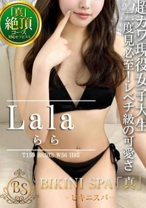 BIKINI SPA「真」ビキニスパ らら