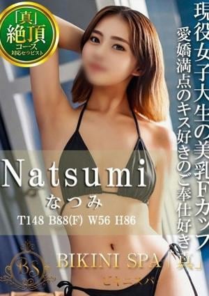BIKINI SPA「真」ビキニスパ なつみ