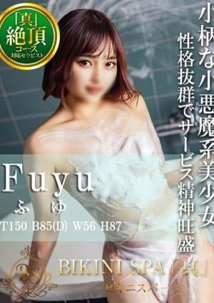 BIKINI SPA「真」ビキニスパ ふゆ