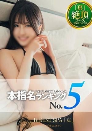BIKINI SPA「真」ビキニスパ のん
