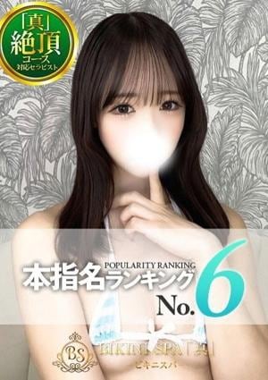 BIKINI SPA「真」ビキニスパ あげは