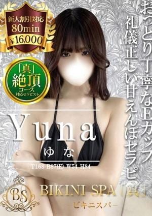 BIKINI SPA「真」ビキニスパ ゆな