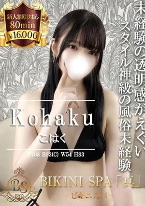 BIKINI SPA「真」ビキニスパ こはく