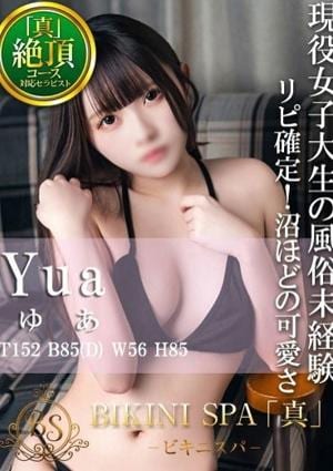 BIKINI SPA「真」ビキニスパ ゆあ