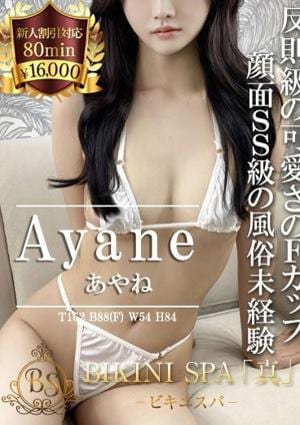 BIKINI SPA「真」ビキニスパ あやね